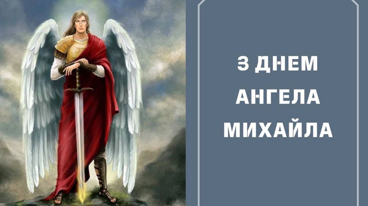 День ангела Михаила 2024 День ангела Михаила 2024