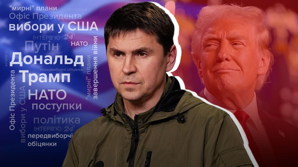 Выборы в США - Дональд Трамп не позволит Путину доминировать - интервью с Подоляком - 24 Канал Выборы в США - Дональд Трамп не позволит Путину доминировать - интервью с Подоляком - 24 Канал