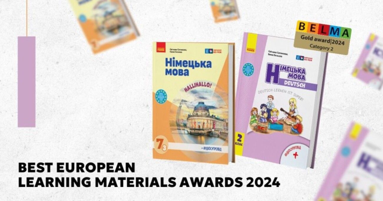 Підручник з німецької мови для 2 класу визнали одним із найкращих у Європі 