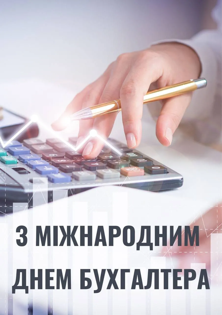 Поздравления с Международным днем бухгалтера 2024 Поздравления с Международным днем бухгалтера 2024