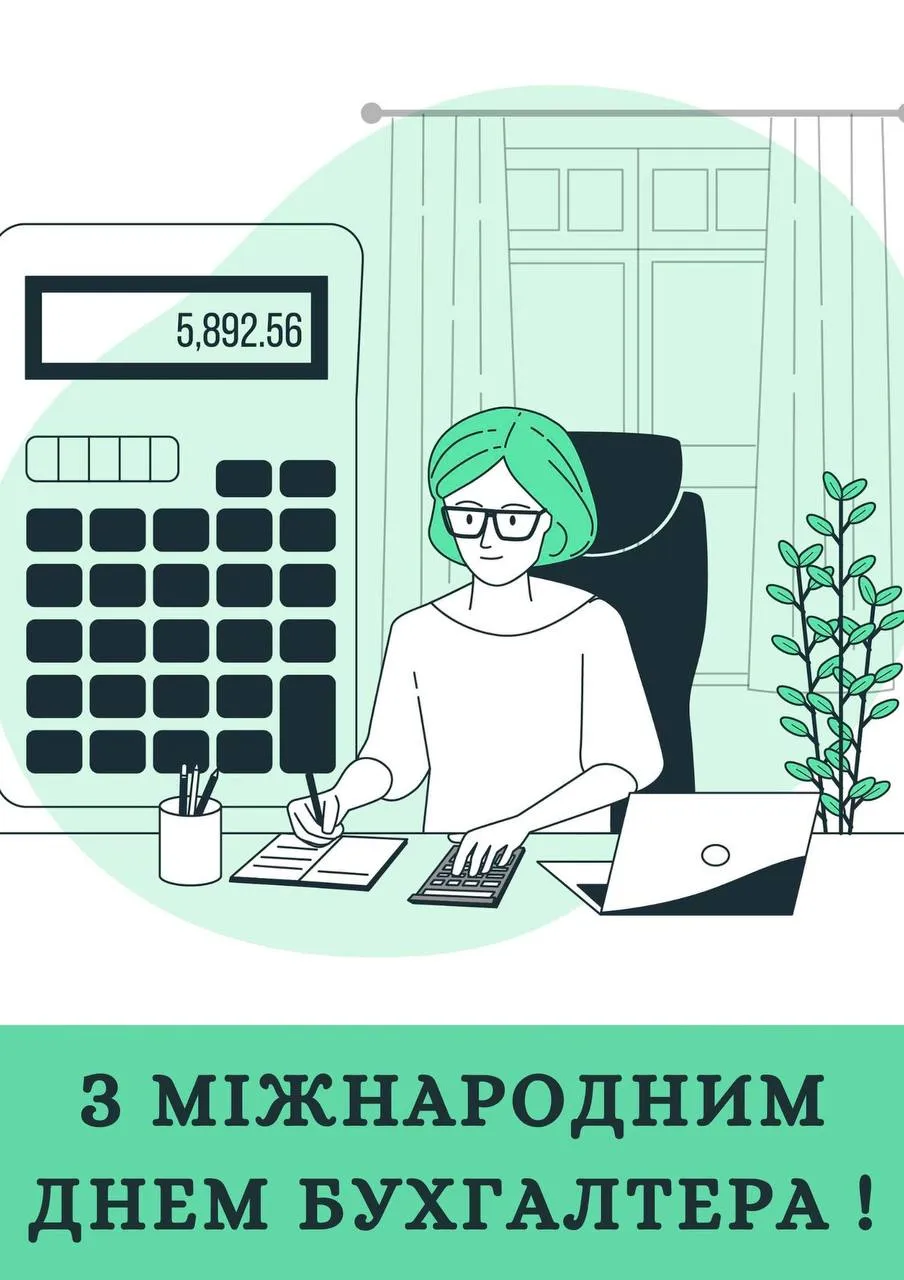 Поздравления с Международным днем бухгалтера 2024 Поздравления с Международным днем бухгалтера 2024
