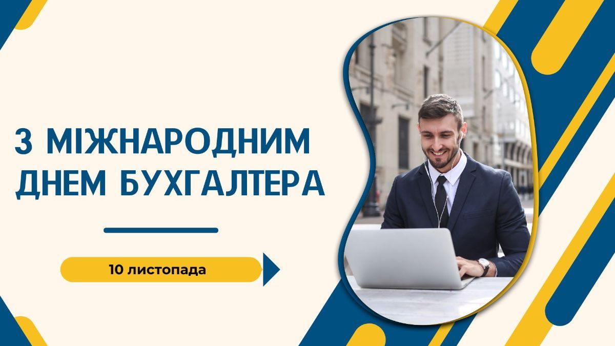 Международный день бухгалтера 2024 Международный день бухгалтера 2024