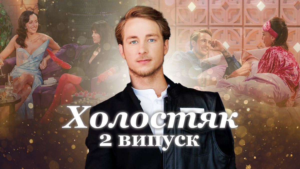 Холостяк 13 сезон 2 випуск Холостяк 13 сезон 2 випуск