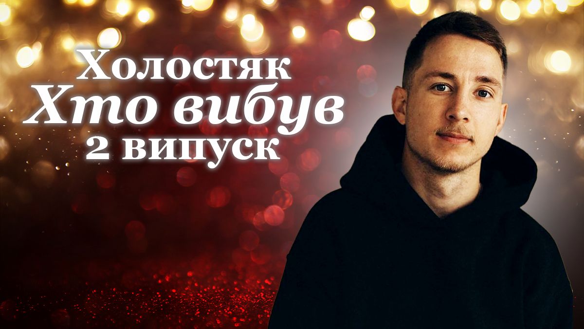 Холостяк 13 сезон 2 випуск хто покинув проєкт Холостяк 13 сезон 2 випуск хто покинув проєкт