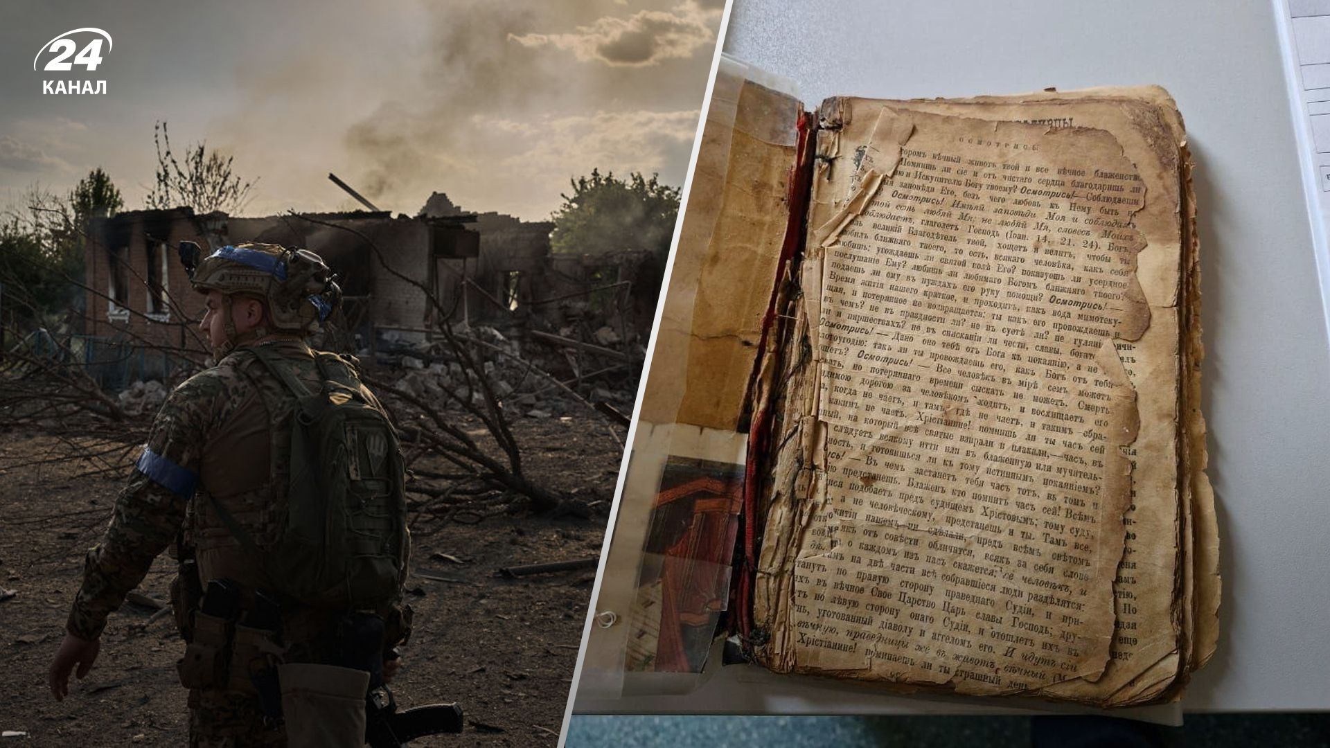 Українські військові знайшли старовинну Біблію в зруйнованому будинку Українські військові знайшли старовинну Біблію в зруйнованому будинку