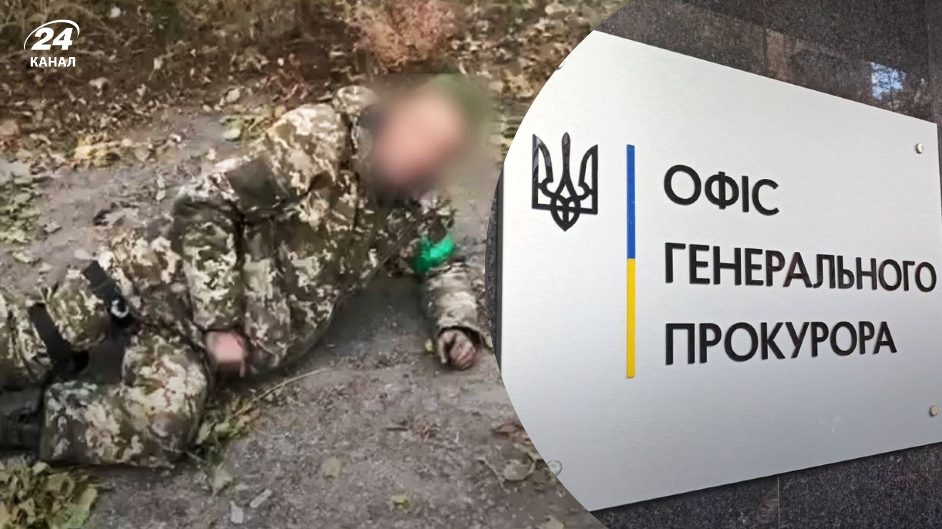 В Офисе генпрокурора прокомментировали расстрел украинского военнопленного В Офисе генпрокурора прокомментировали расстрел украинского военнопленного