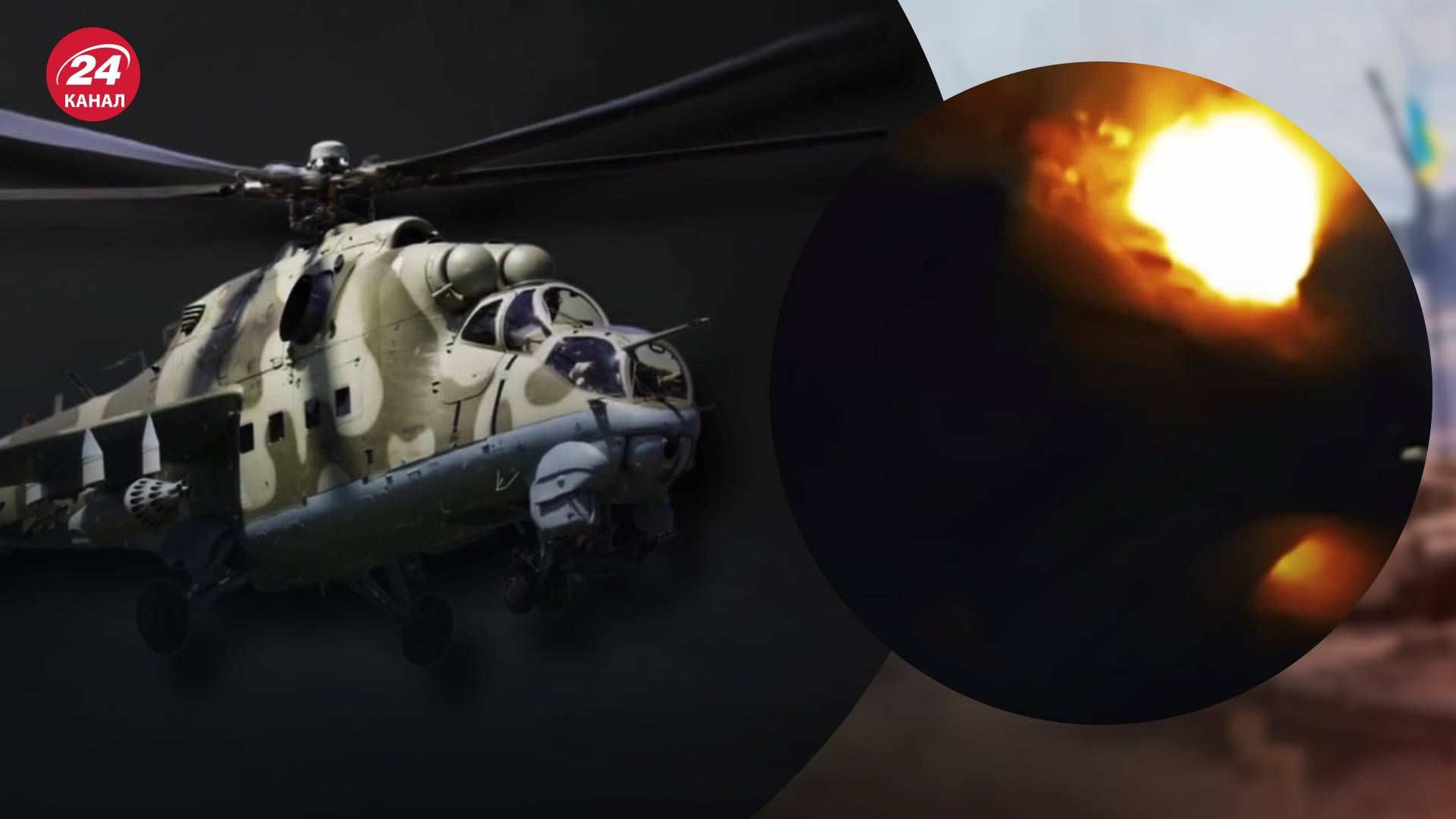 У Росії знищили штурмовий гелікоптер Мі-24 - 24 Канал У Росії знищили штурмовий гелікоптер Мі-24 - 24 Канал