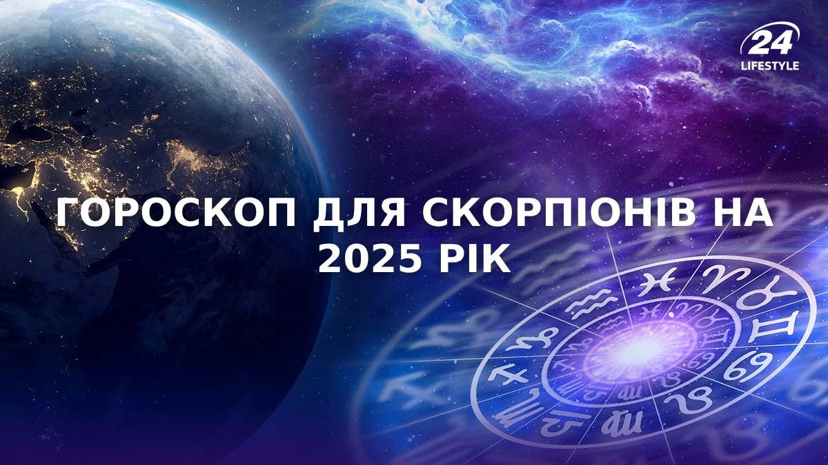 Гороскоп для Скорпіонів на 2025 рік Гороскоп для Скорпіонів на 2025 рік