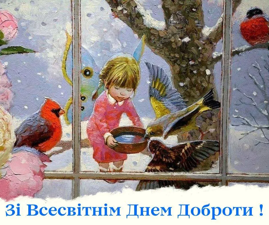 Поздравления со Всемирным днем доброты 2024 Поздравления со Всемирным днем доброты 2024