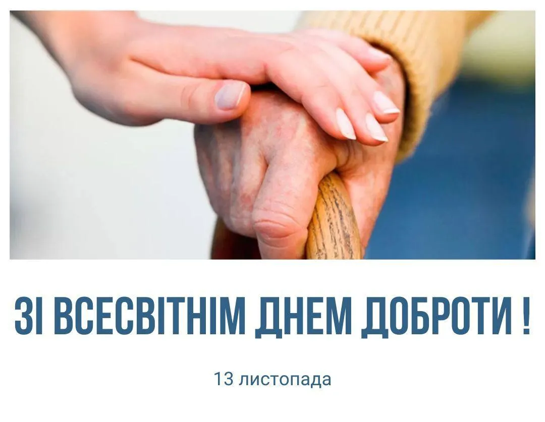 Поздравления со Всемирным днем доброты 2024 Поздравления со Всемирным днем доброты 2024