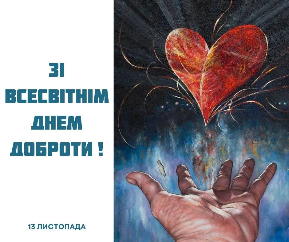 Поздравления со Всемирным днем доброты 2024 Поздравления со Всемирным днем доброты 2024
