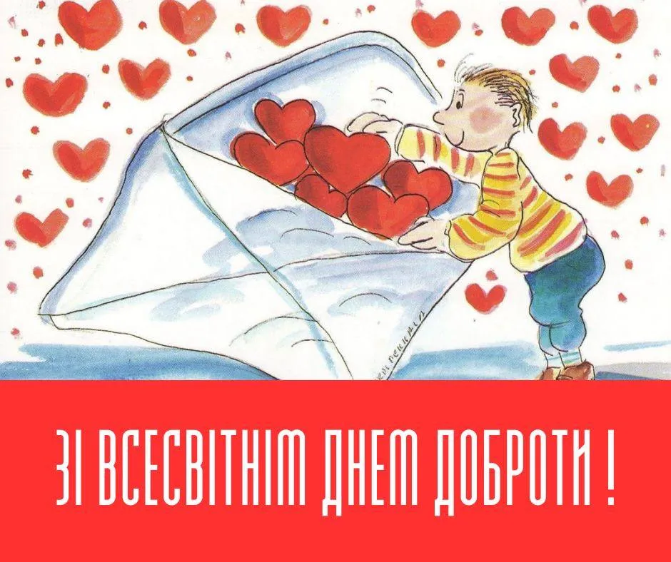Поздравления со Всемирным днем доброты 2024 Поздравления со Всемирным днем доброты 2024