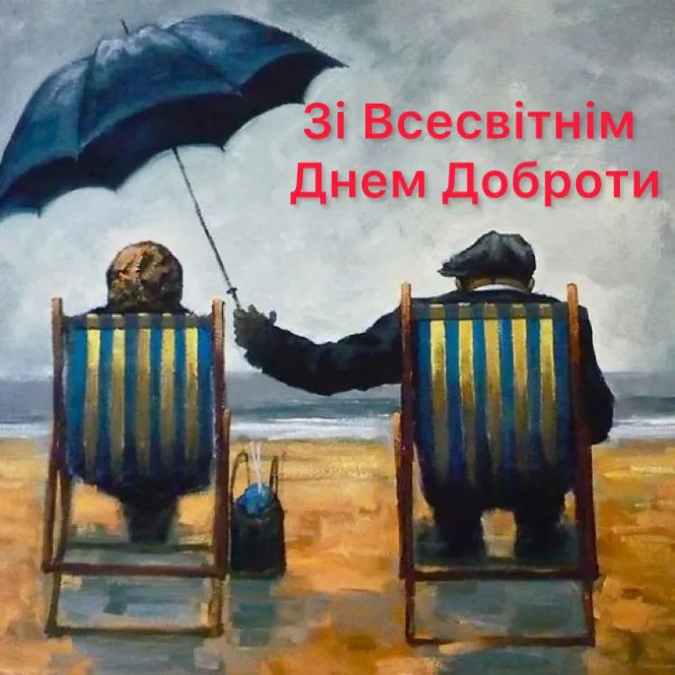 Поздравления со Всемирным днем доброты 2024 Поздравления со Всемирным днем доброты 2024