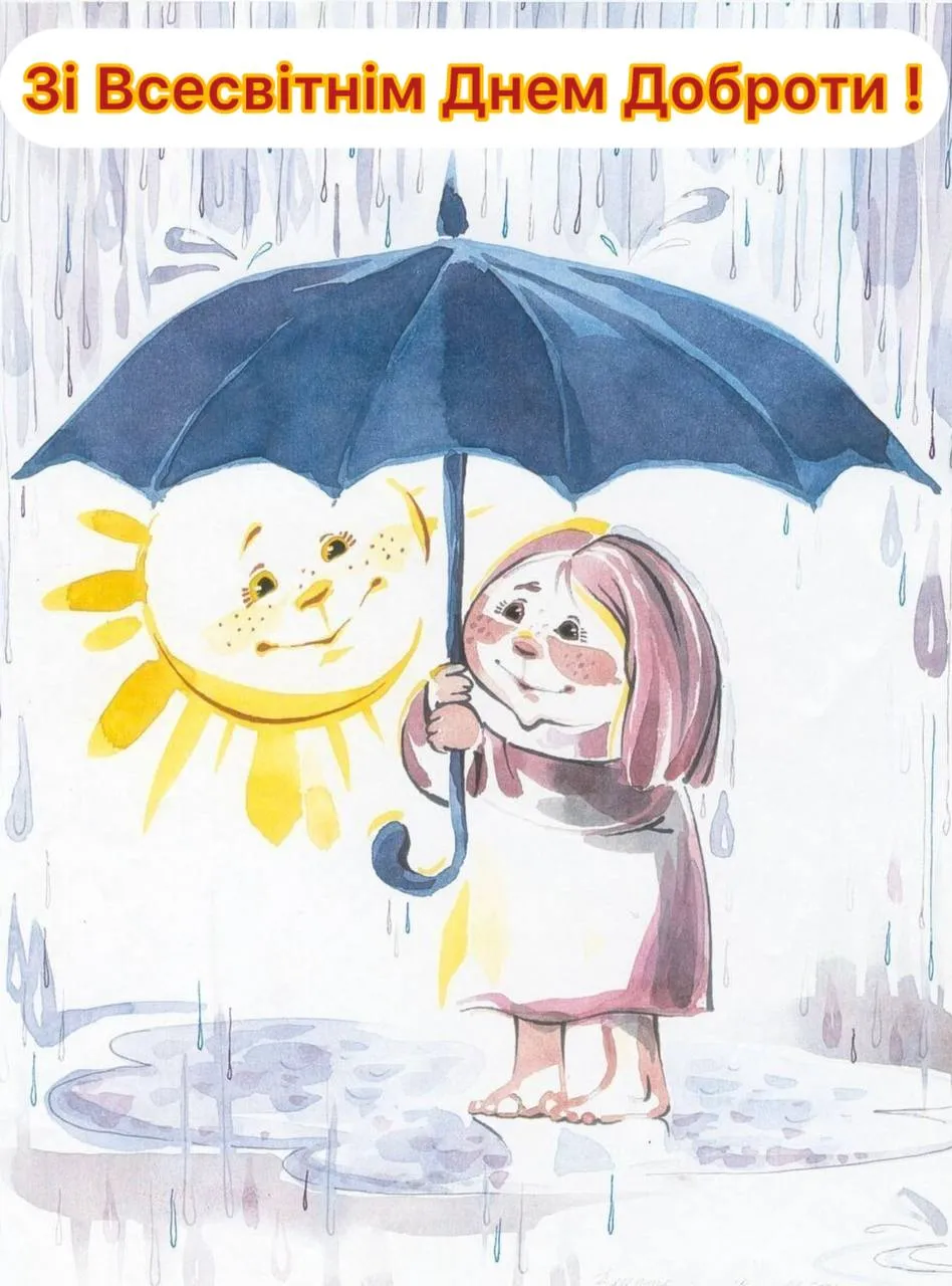 Поздравления со Всемирным днем доброты 2024 Поздравления со Всемирным днем доброты 2024
