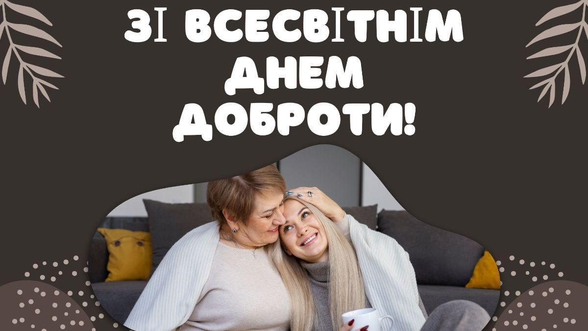 Всемирный день доброты 2024 Всемирный день доброты 2024