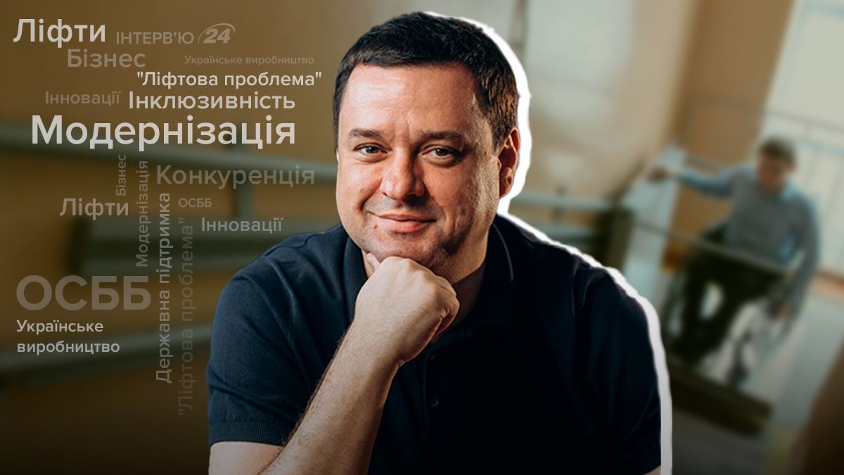 Ігор Ткаченко, СЕО групи компаній "Євроформат" Ліфти Ігор Ткаченко, СЕО групи компаній "Євроформат" Ліфти