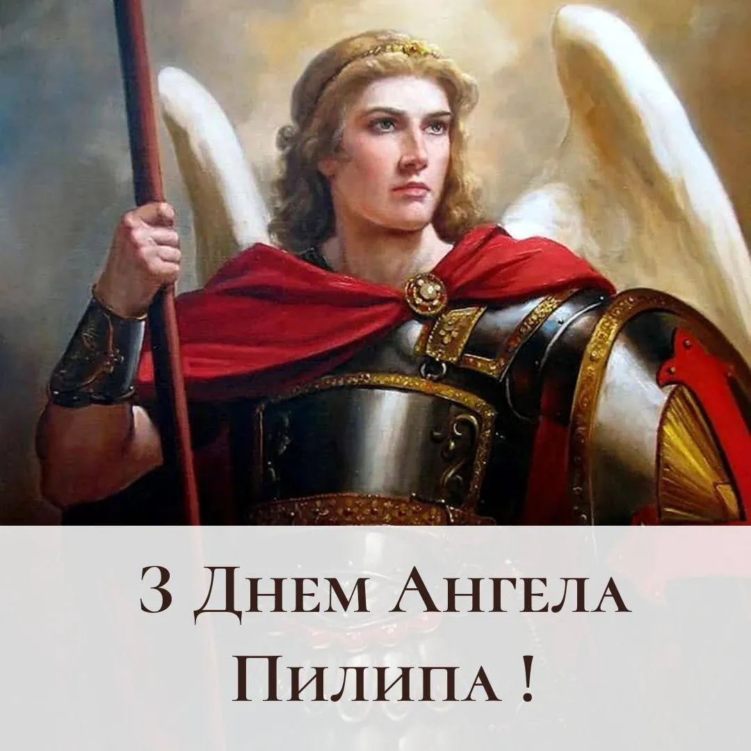 Поздравления с Днем ангела Филиппа 2024 Поздравления с Днем ангела Филиппа 2024