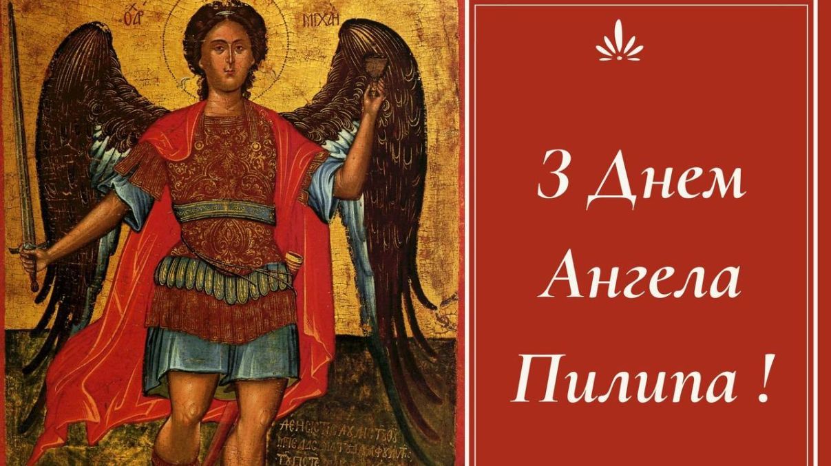 День ангела Филиппа 2024 День ангела Филиппа 2024