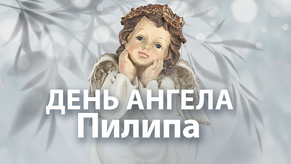 День ангела Пилипа 2024 День ангела Пилипа 2024