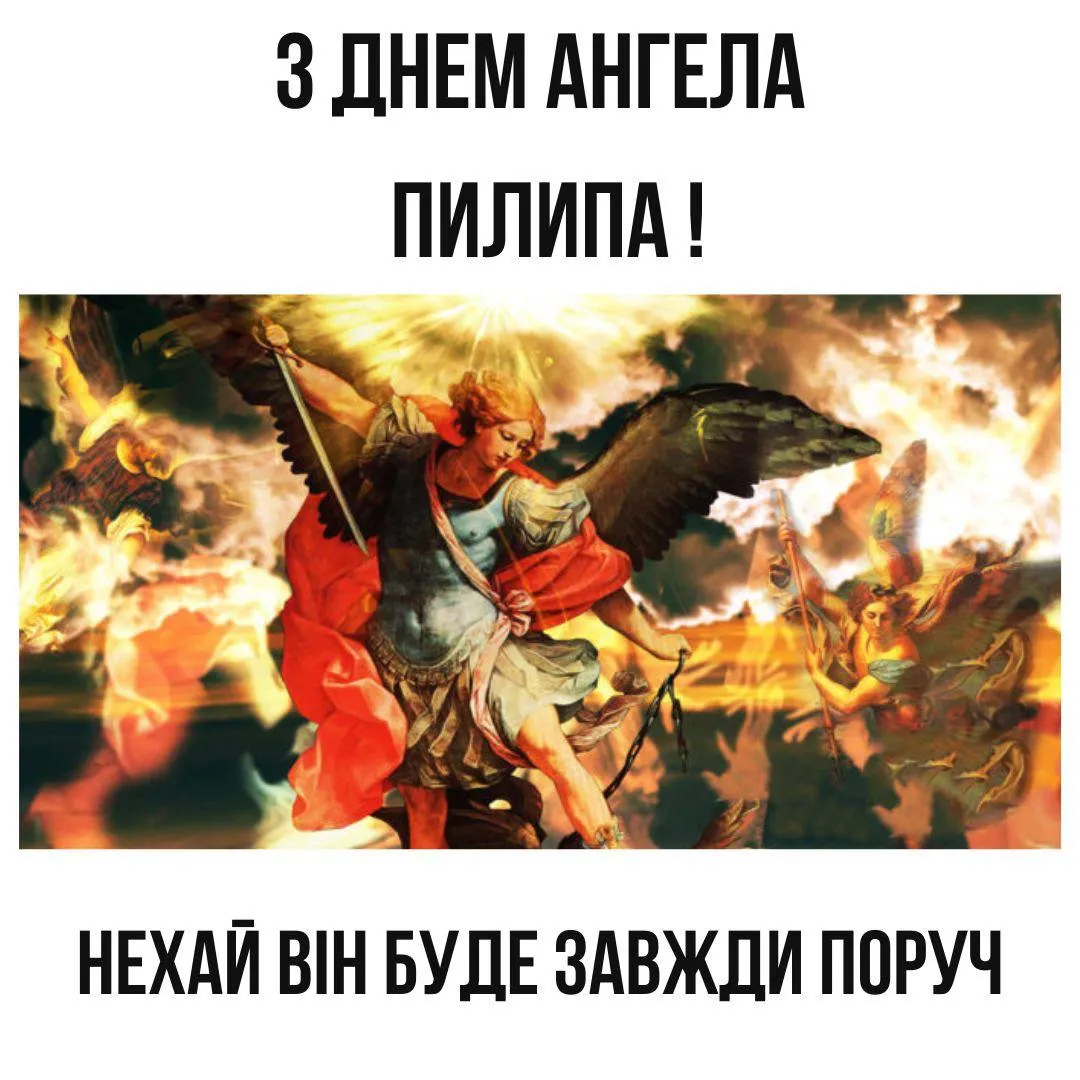 Поздравления с Днем ангела Филиппа 2024 Поздравления с Днем ангела Филиппа 2024