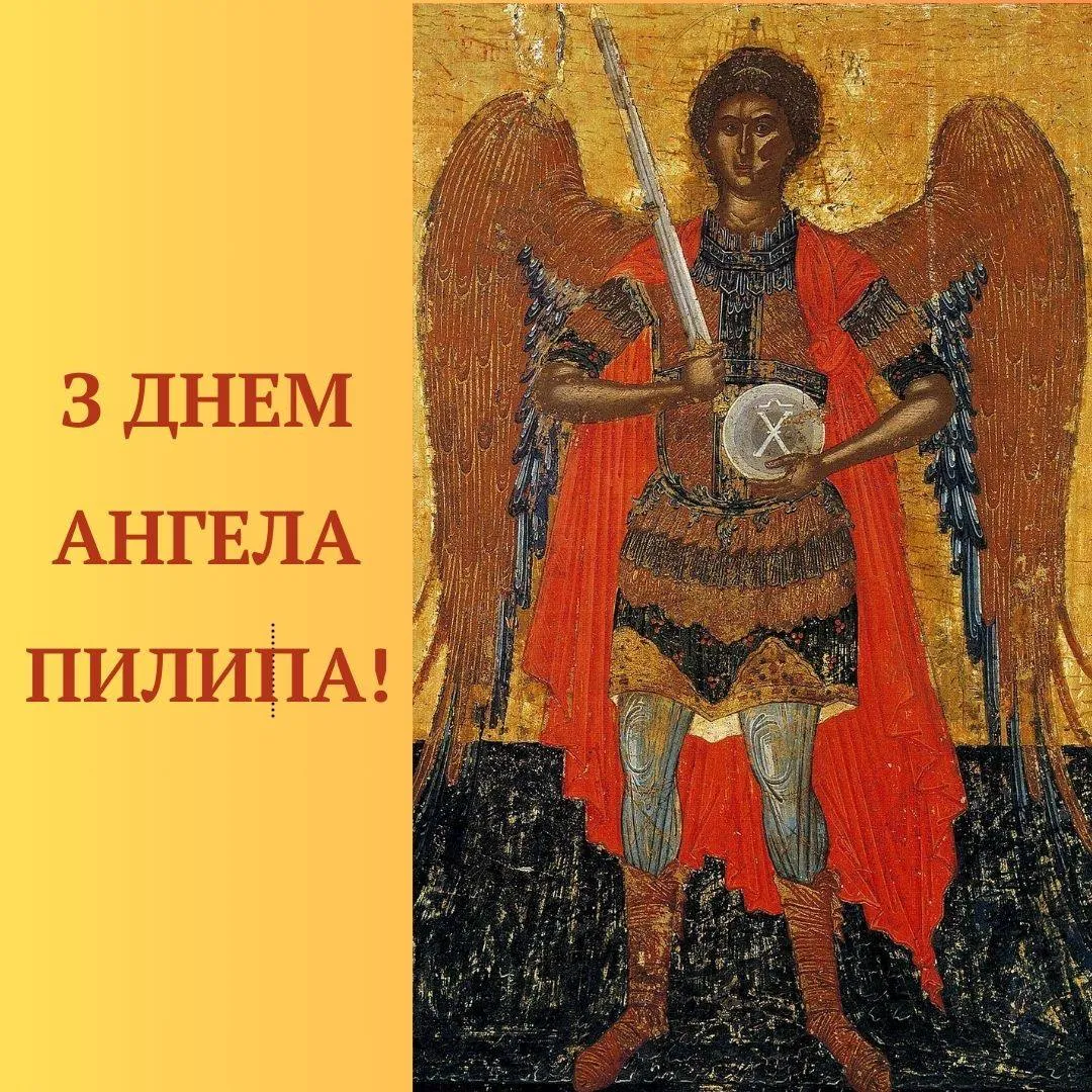 Поздравления с Днем ангела Филиппа 2024 Поздравления с Днем ангела Филиппа 2024