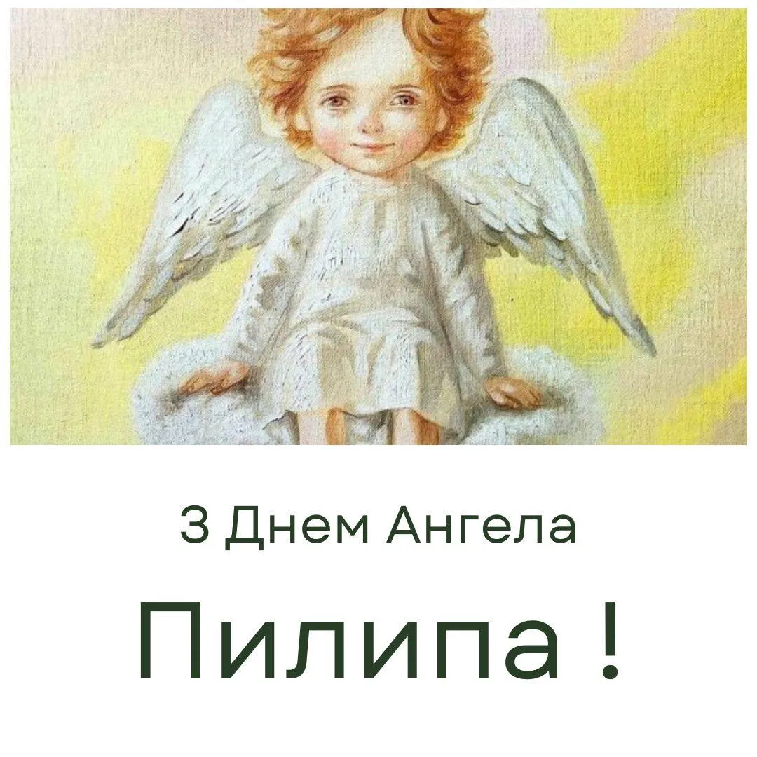 Поздравления с Днем ангела Филиппа 2024 Поздравления с Днем ангела Филиппа 2024