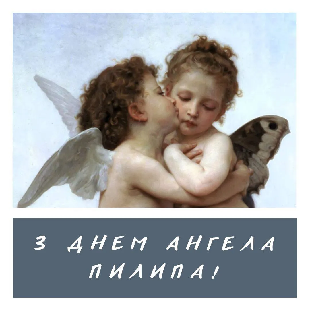 Поздравления с Днем ангела Филиппа 2024 Поздравления с Днем ангела Филиппа 2024