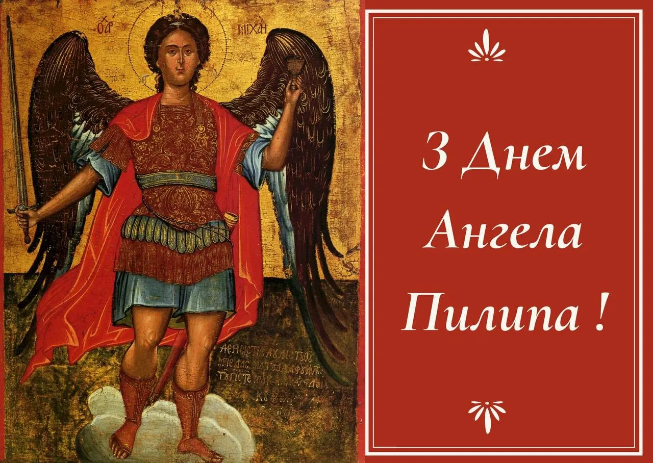 Поздравления с Днем ангела Филиппа 2024 Поздравления с Днем ангела Филиппа 2024