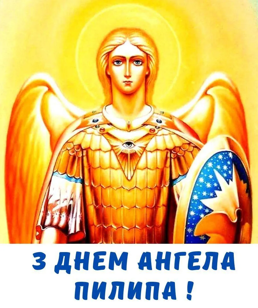 Поздравления с Днем ангела Филиппа 2024 Поздравления с Днем ангела Филиппа 2024