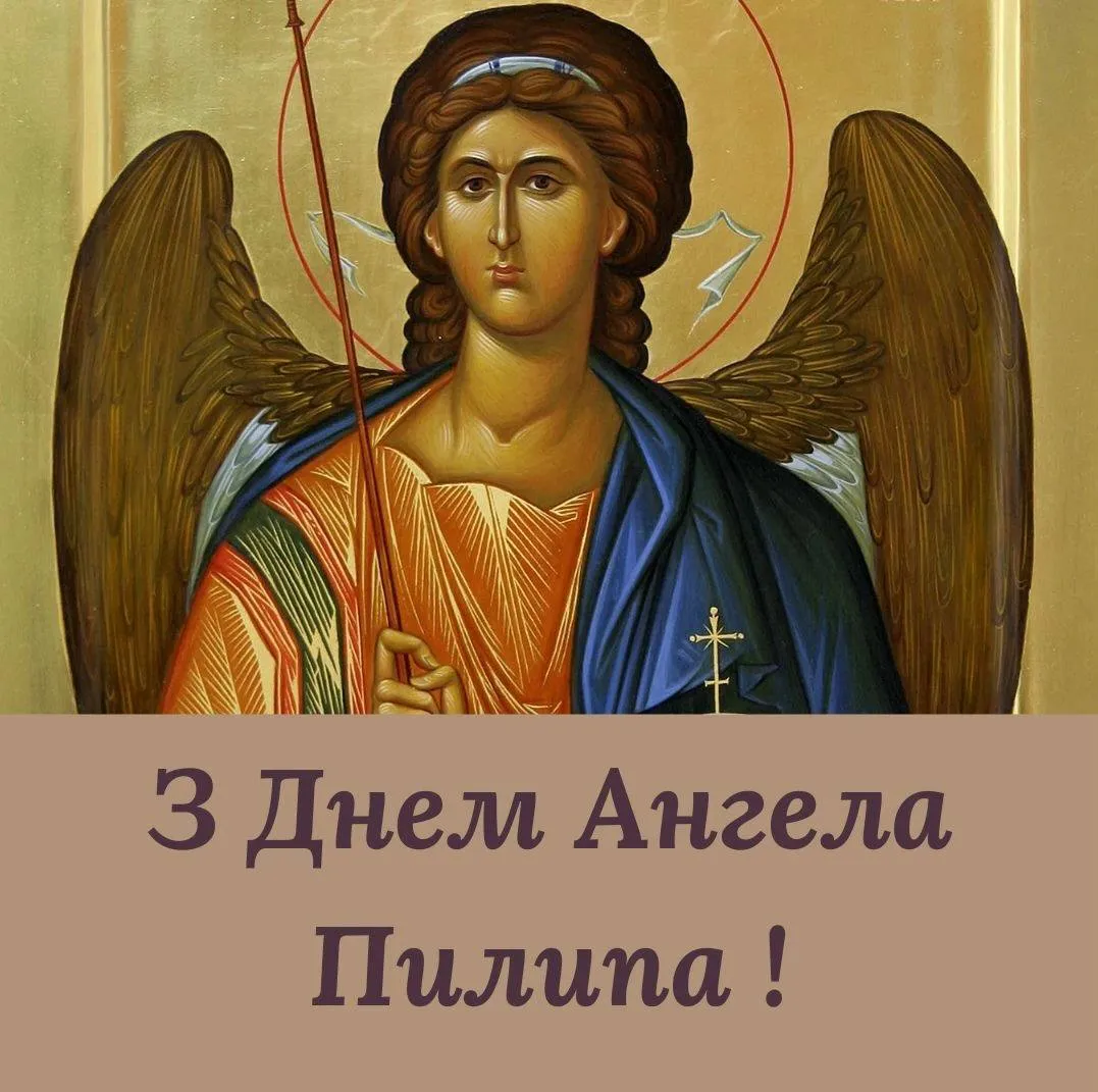 Поздравления с Днем ангела Филиппа 2024 Поздравления с Днем ангела Филиппа 2024