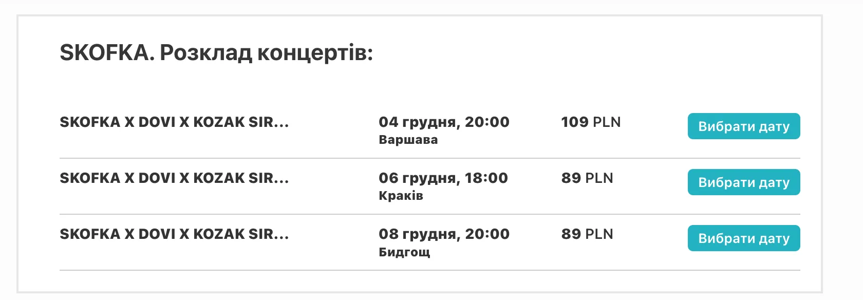 Концерты Skofka в Польше Концерты Skofka в Польше