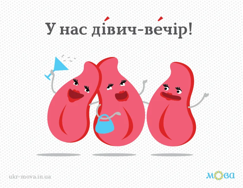 На украинском говорите девичник-вечер На украинском говорите девичник-вечер