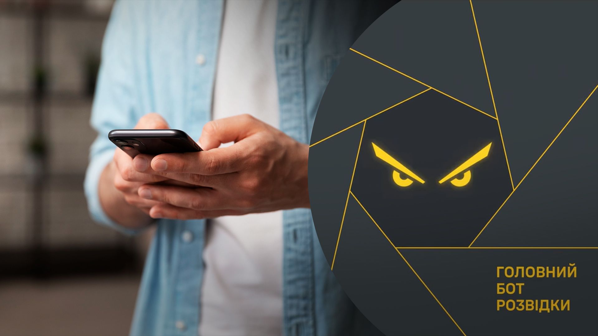 Главный бот разведки появился в Viber Главный бот разведки появился в Viber