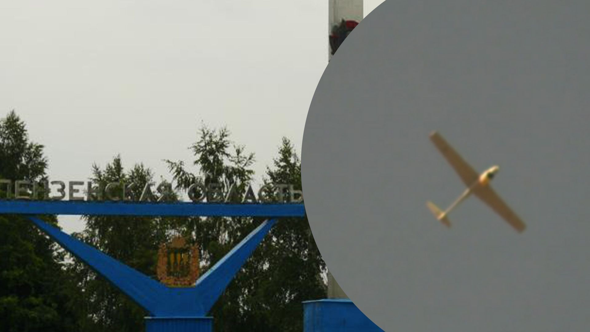 Дроны атаковали Пензенскую область России Дроны атаковали Пензенскую область России