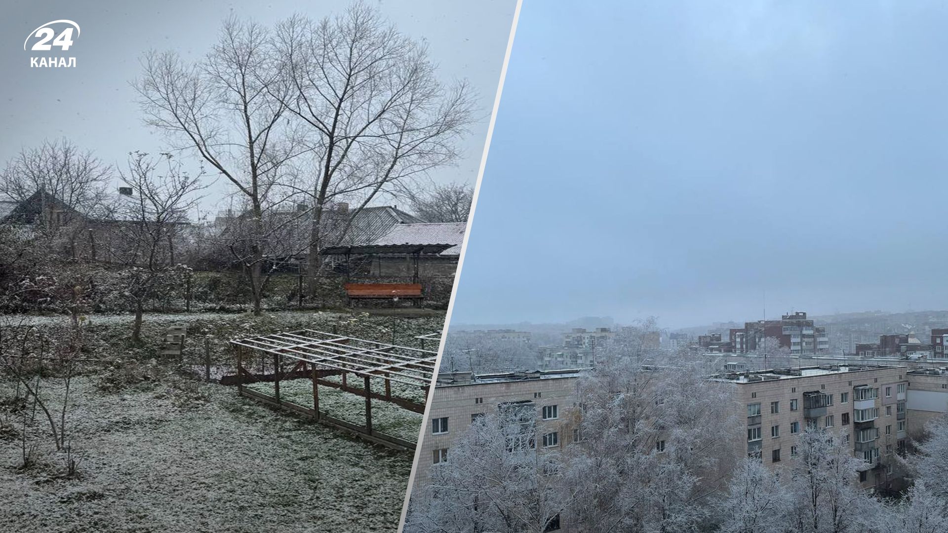 Сніг в Україні 13 листопада 2024 - фото, відео - 24 Канал Сніг в Україні 13 листопада 2024 - фото, відео - 24 Канал