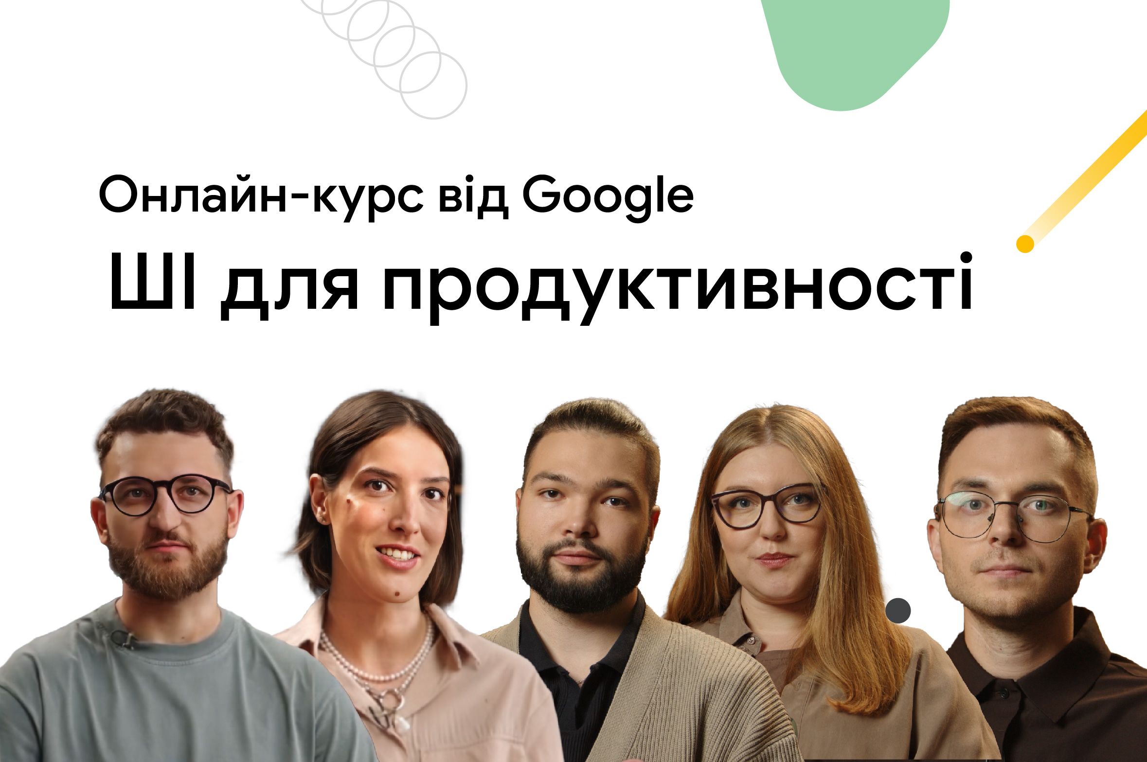 Безплатний курс ШІ для продуктивності від Google