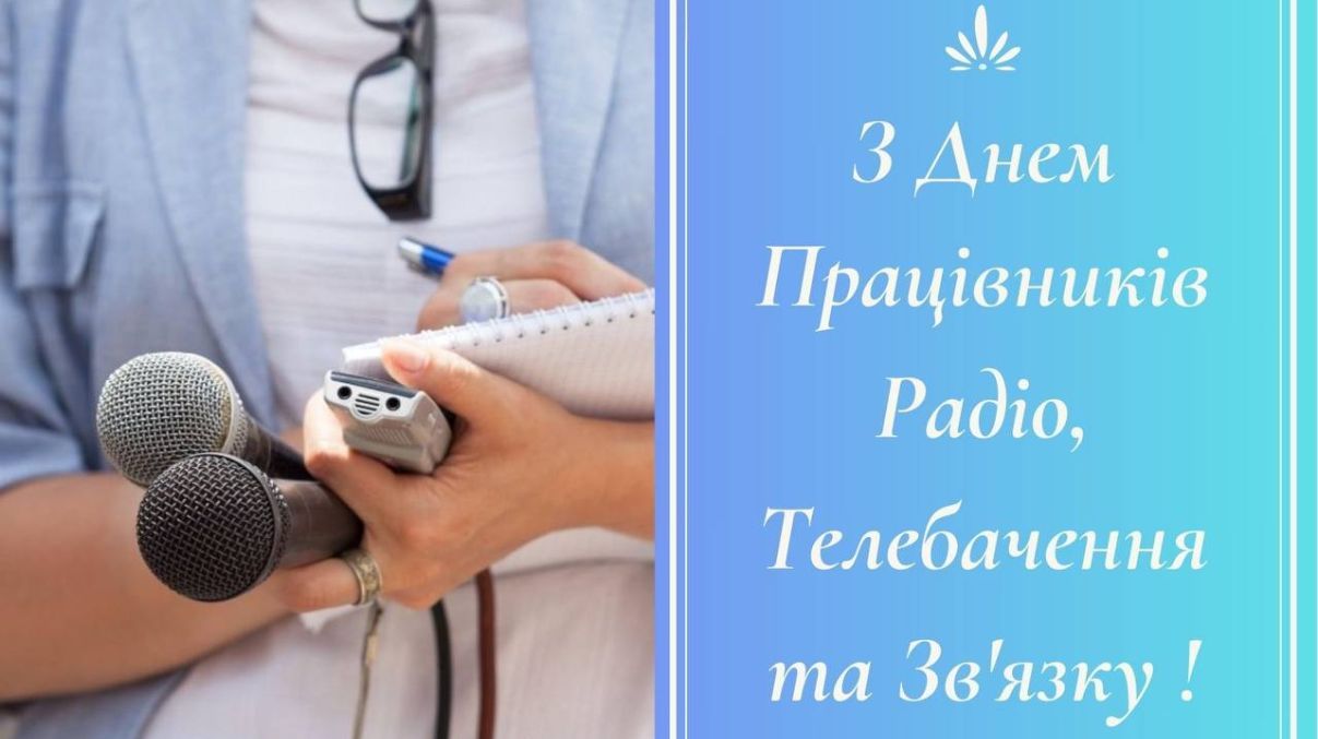 День працівників радіо, телебачення та зв'язку України