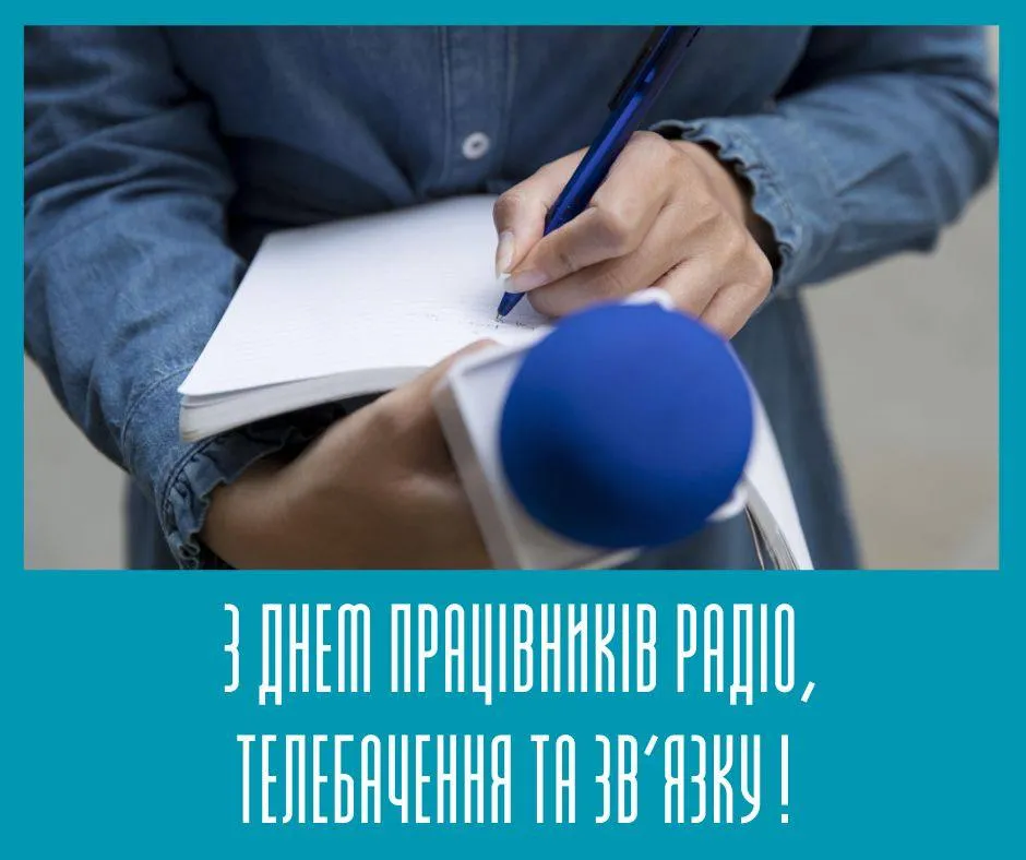 Привітання з Днем працівників радіо, телебачення та зв'язку 