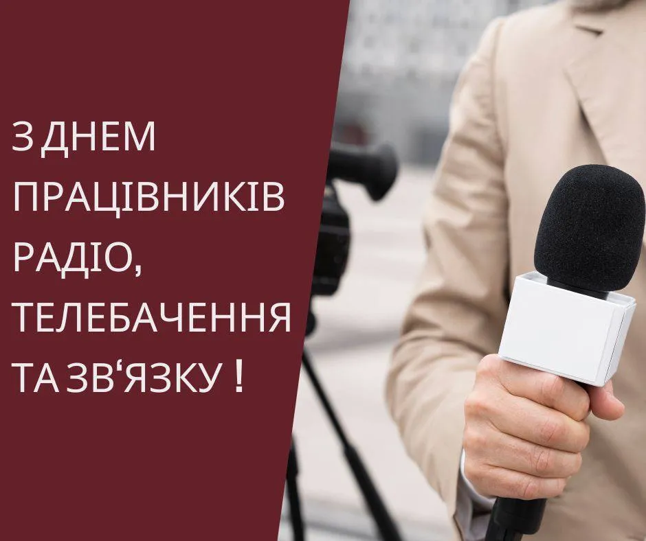 Привітання з Днем працівників радіо, телебачення та зв'язку 