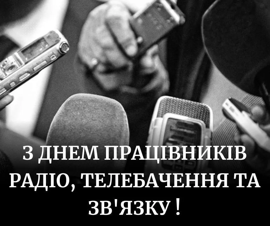 Привітання з Днем працівників радіо, телебачення та зв'язку 