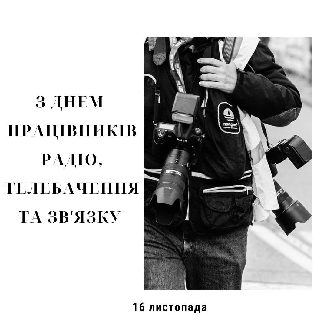 Привітання з Днем працівників радіо, телебачення та зв'язку 