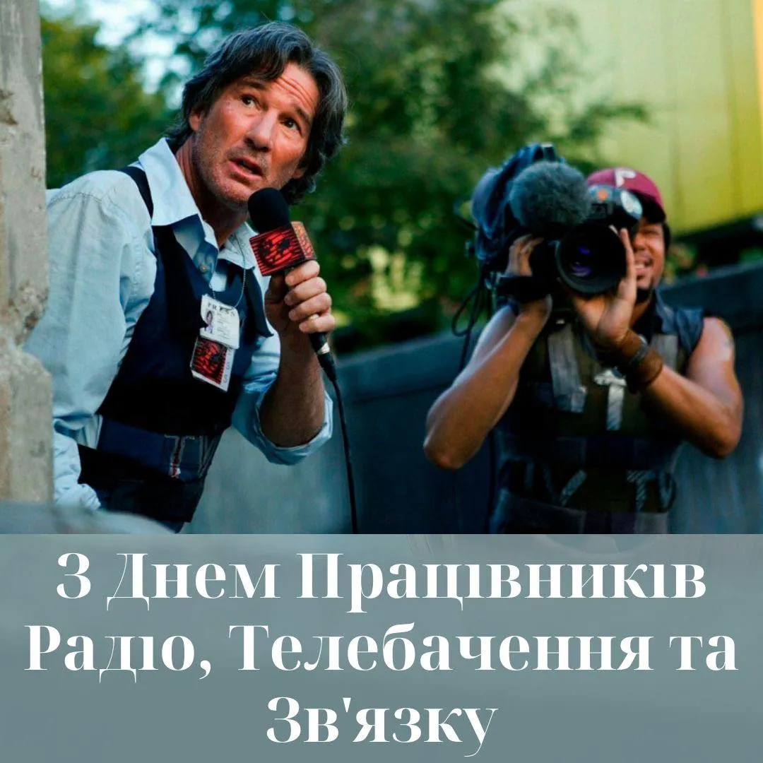 Привітання з Днем працівників радіо, телебачення та зв'язку 