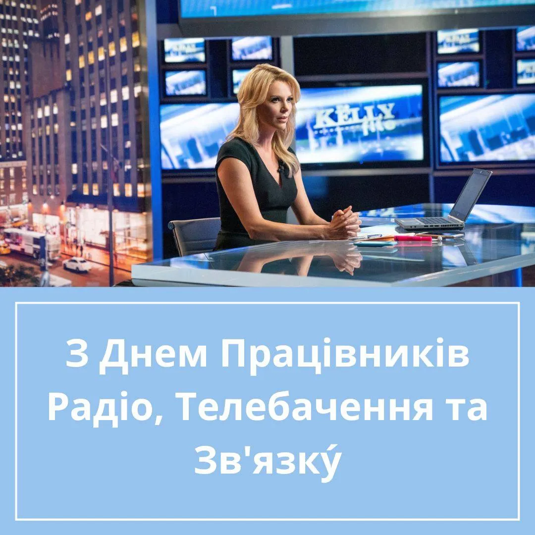 Привітання з Днем працівників радіо, телебачення та зв'язку 