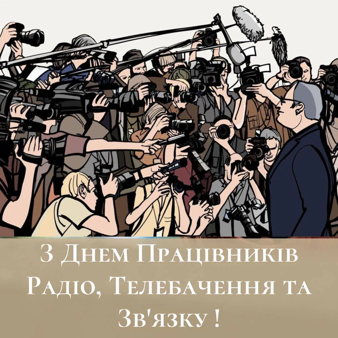 Привітання з Днем працівників радіо, телебачення та зв'язку 