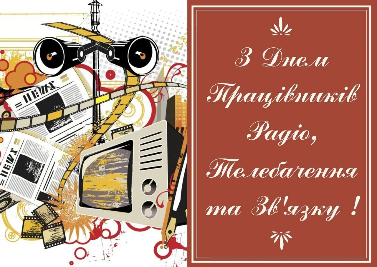 Поздравление с Днем работников радио, телевидения и связи Поздравление с Днем работников радио, телевидения и связи
