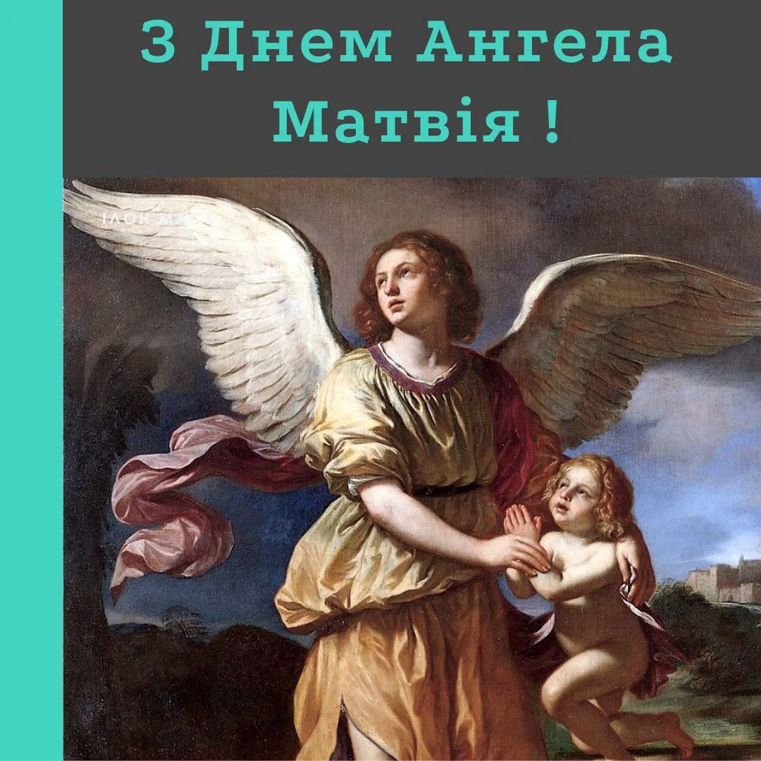 Поздравления с Днем ангела Матвея Поздравления с Днем ангела Матвея