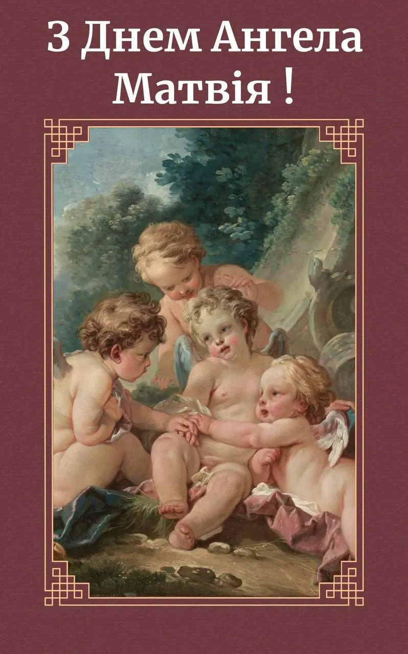 Поздравления с Днем ангела Матвея Поздравления с Днем ангела Матвея