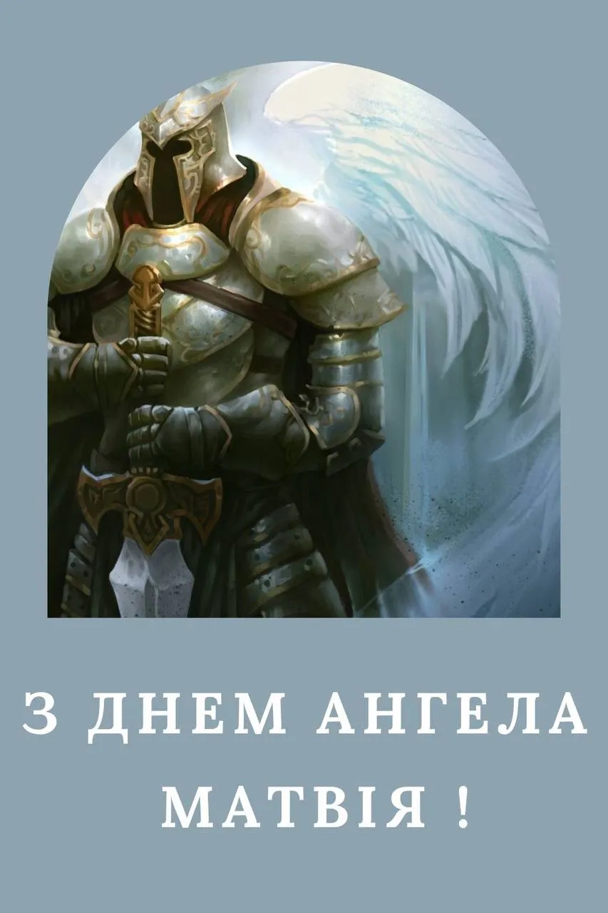 Поздравления с Днем ангела Матвея Поздравления с Днем ангела Матвея