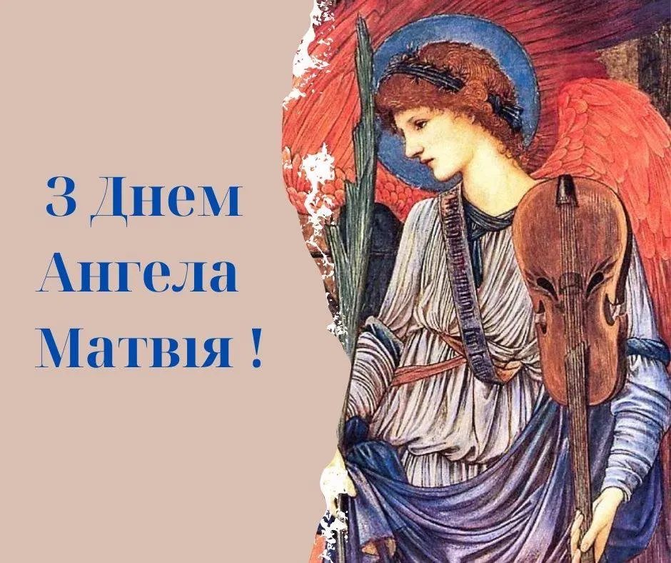 Поздравления с Днем ангела Матвея Поздравления с Днем ангела Матвея