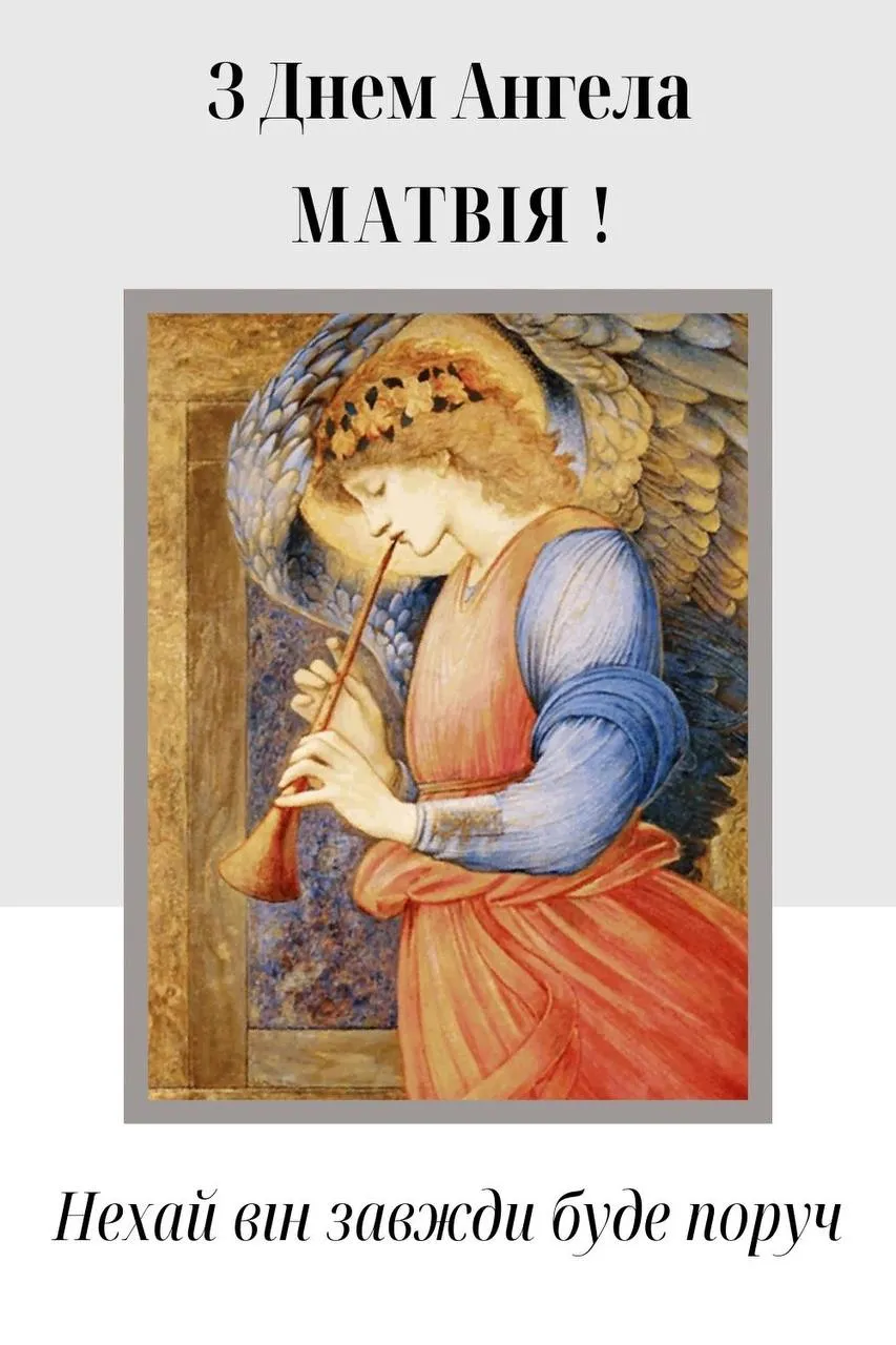 Поздравления с Днем ангела Матвея Поздравления с Днем ангела Матвея